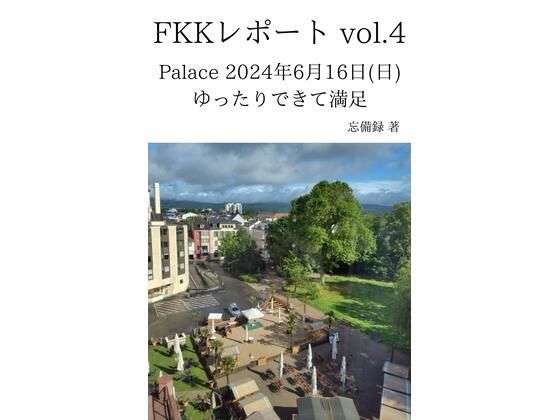 FKKレポート vol.4 Palace 2024年6月16日（日） ゆったりできて満足