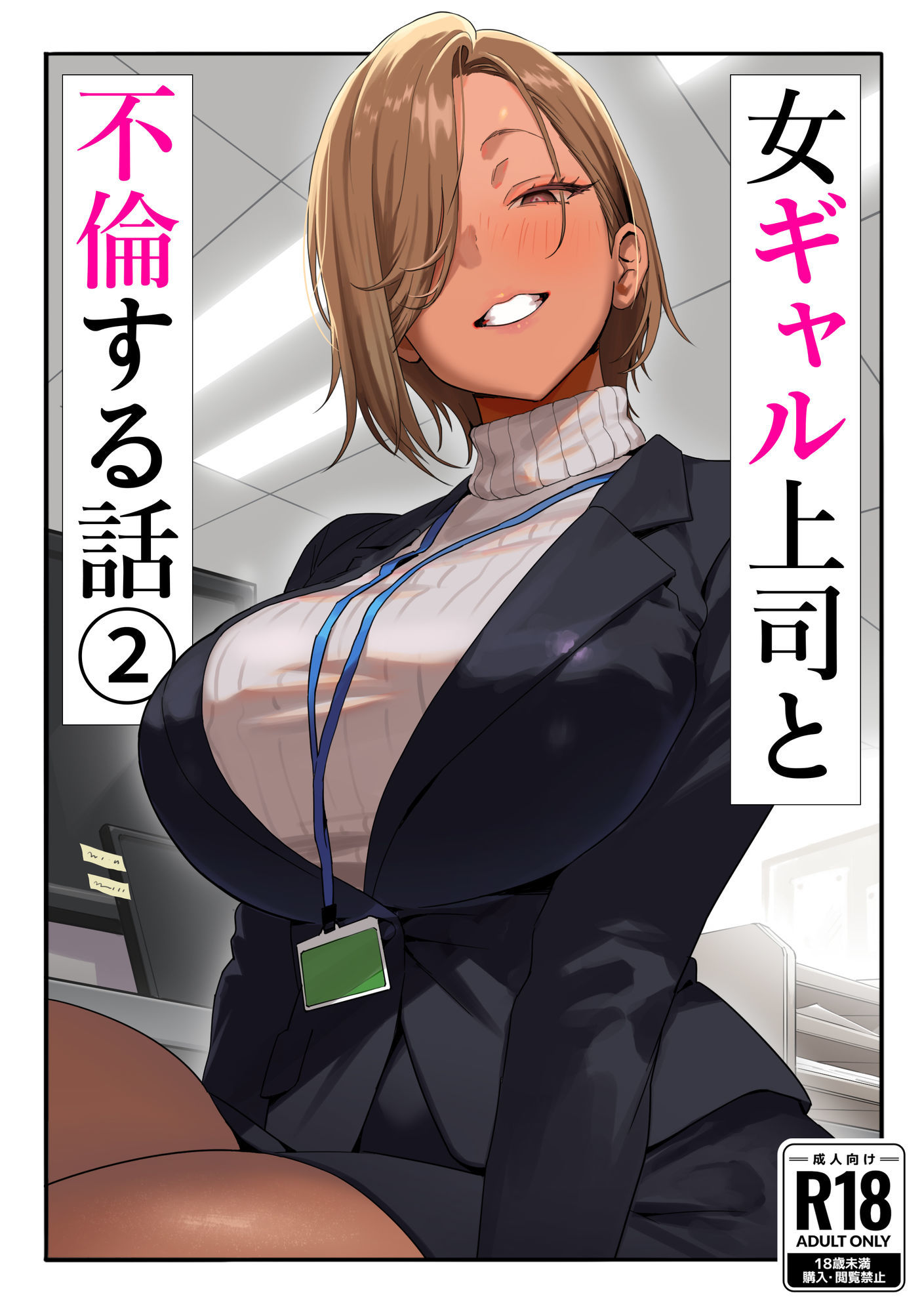 女ギャル上司と不倫する話2 - サンプル画像 1