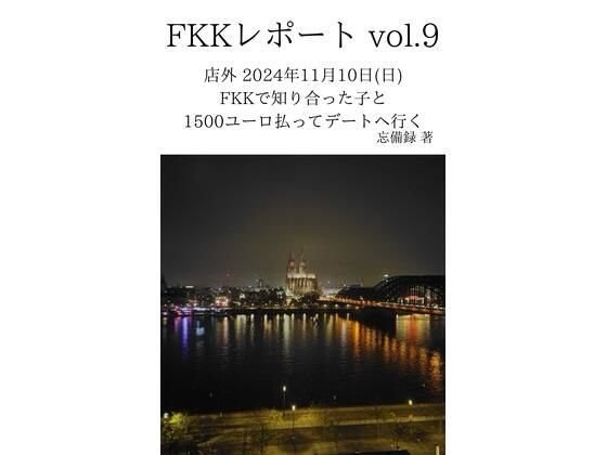 FKKレポート vol.9 店外 2024年11月10日（日） FKKで知り合った子と1500ユーロ払ってデートへ行く