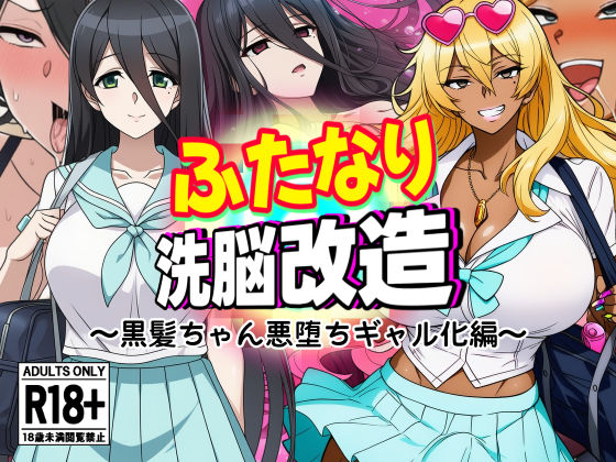 ふたなり洗脳改造〜黒髪ちゃん悪堕ちギャル化編〜 - サンプル画像 1