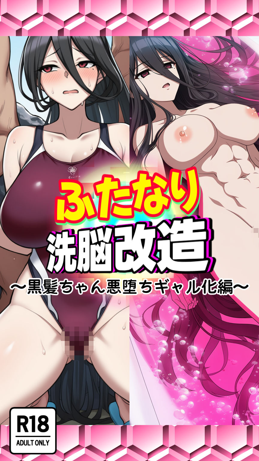 ふたなり洗脳改造〜黒髪ちゃん悪堕ちギャル化編〜 - サンプル画像 5