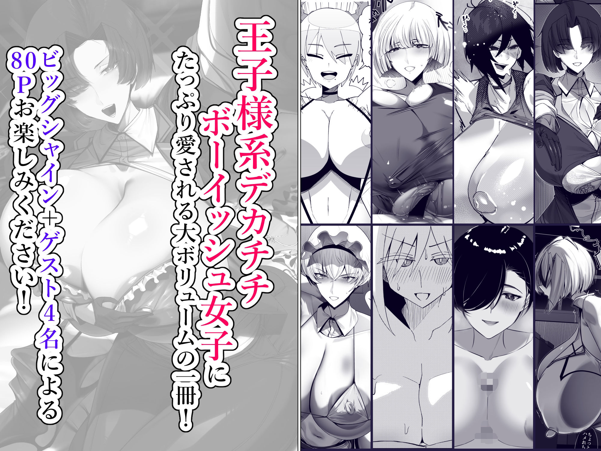 王子様系デカチチボーイッシュ女子に愛される合同誌 - サンプル画像 9