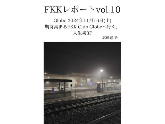 FKKレポート vol.10 Globe 2024年11月16日（土） 期待高まるFKK Club Globeへ行く、人生初3P