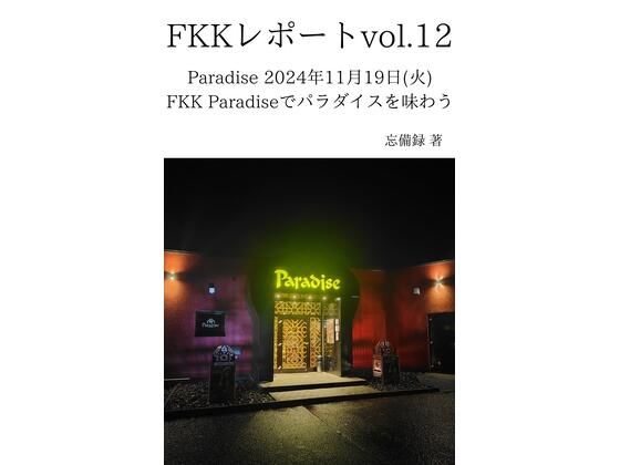 FKKレポート vol.12 Paradise 2024年11月19日（火） FKK Paradiseでパラダイスを味わう