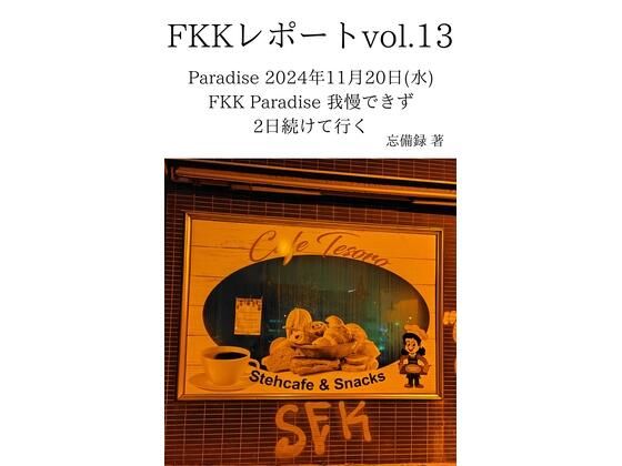 FKKレポート vol.13 Paradise 2024年11月20日（水） FKK Paradise 我慢できず2日続けて行く