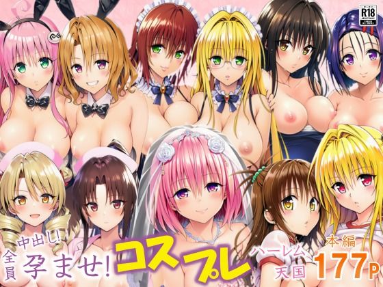 全員中出し！孕ませ！コスプレハーレム天国