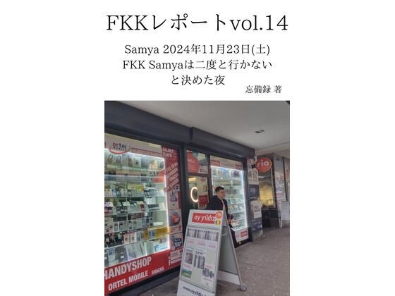 FKKレポート vol.14 Samya 2024年11月23日（土） FKK Samyaは二度と行かないと決めた夜