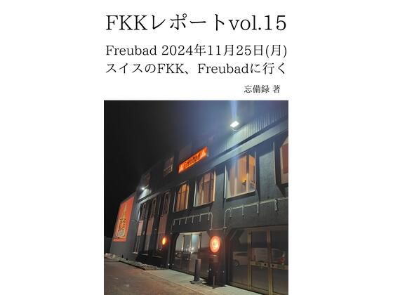FKKレポート vol.15 Freubad 2024年11月25日（月） スイスのFKK、Freubadに行く