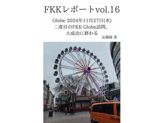FKKレポート vol.16 Globe 2024年11月27日（水） 二度目のFKK Globe訪問、大成功に終わる