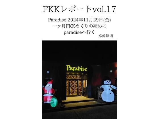 FKKレポート vol.17 Paradise 2024年11月29日（金） 一ヶ月FKKめぐりの締めにparadiseへ行く