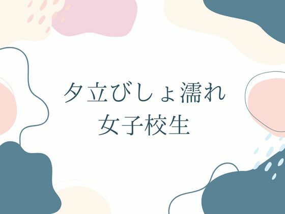 夕立びしょ濡れ女子校生 - サンプル画像 6