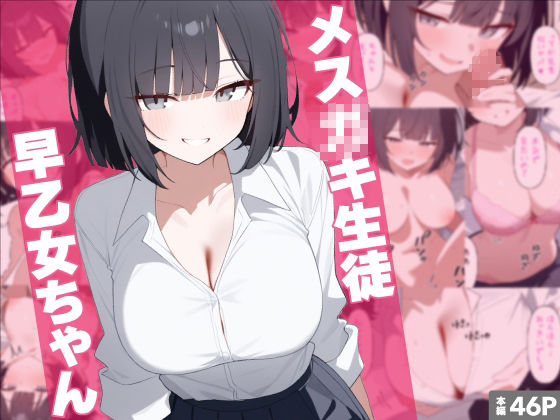 メス〇キ生徒早乙女ちゃん総集編 - サンプル画像 1