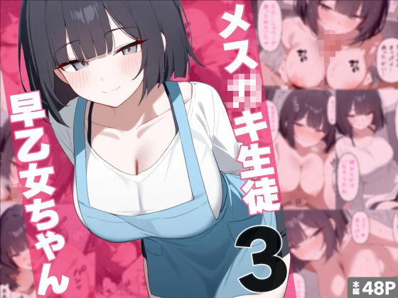 メス〇キ生徒早乙女ちゃん総集編 - サンプル画像 3