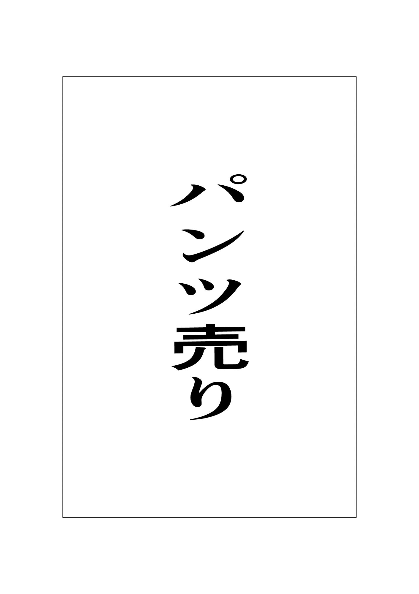 パンツ売り - サンプル画像 1