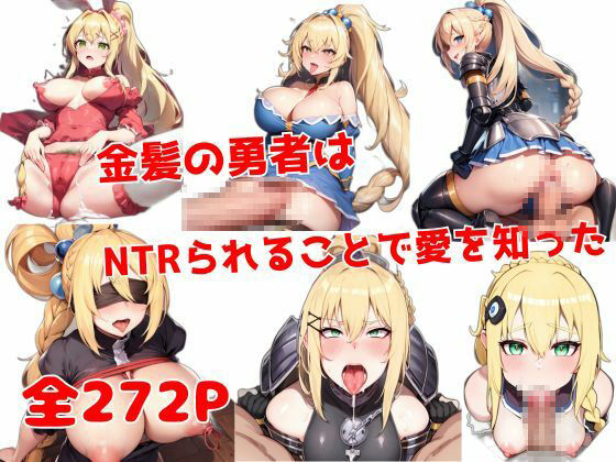 金髪の勇者はNTRられることで愛を知った - サンプル画像 1