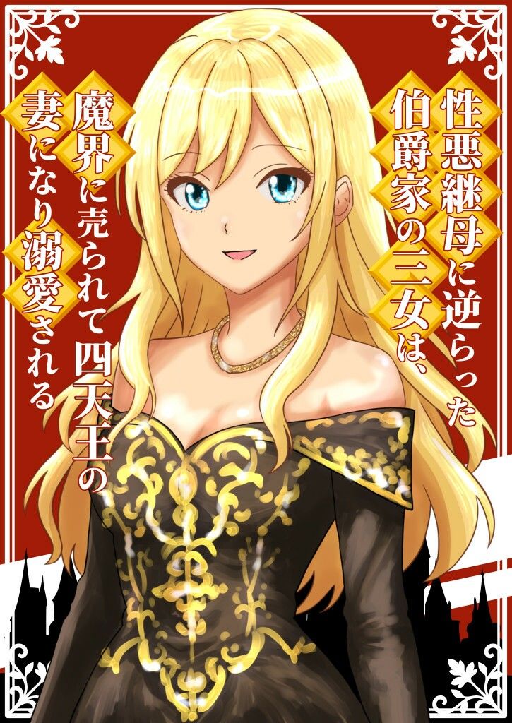 性悪継母に逆らった伯爵家の三女は、魔界に売られて四天王の妻になり溺愛される - サンプル画像 1