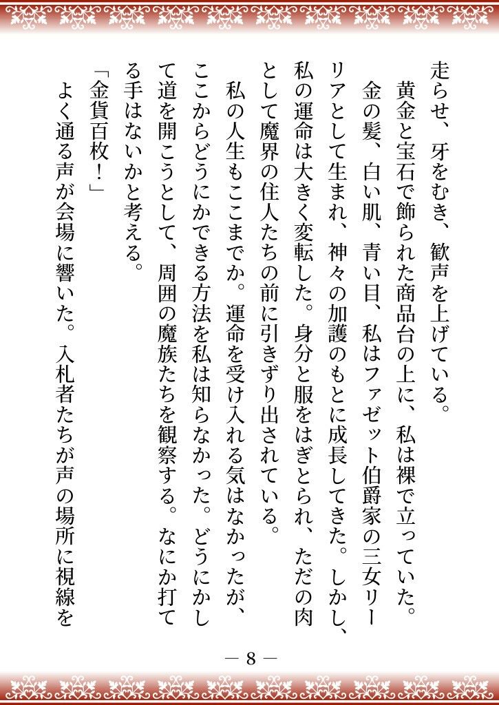 性悪継母に逆らった伯爵家の三女は、魔界に売られて四天王の妻になり溺愛される - サンプル画像 3