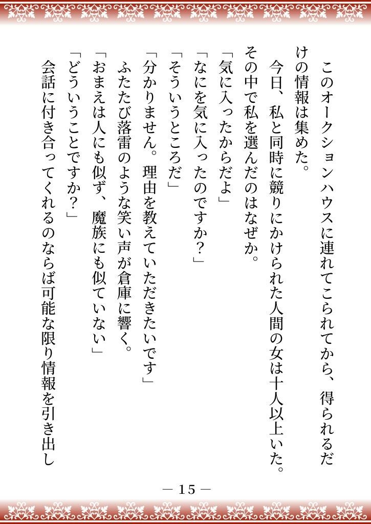 性悪継母に逆らった伯爵家の三女は、魔界に売られて四天王の妻になり溺愛される - サンプル画像 10