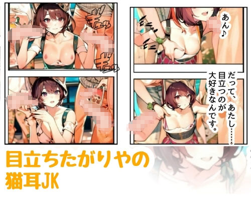 目立ちたがりやの猫耳JK - サンプル画像 2