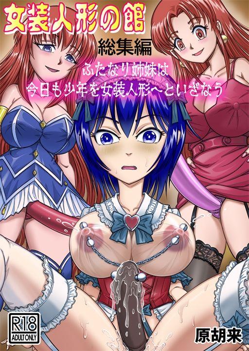 女装人形の館  総集編 -ふたなり姉妹は今日も少年を女装人形へといざなう- - サンプル画像 1