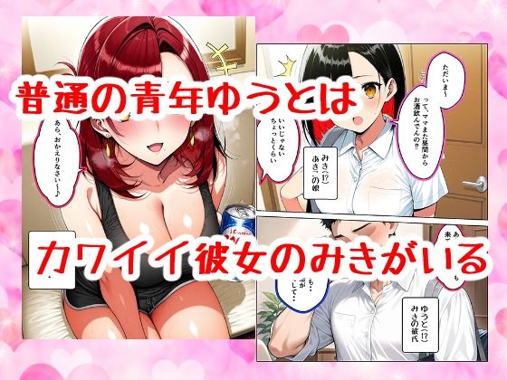 彼女の母親が エロかわいすぎる話 - サンプル画像 1