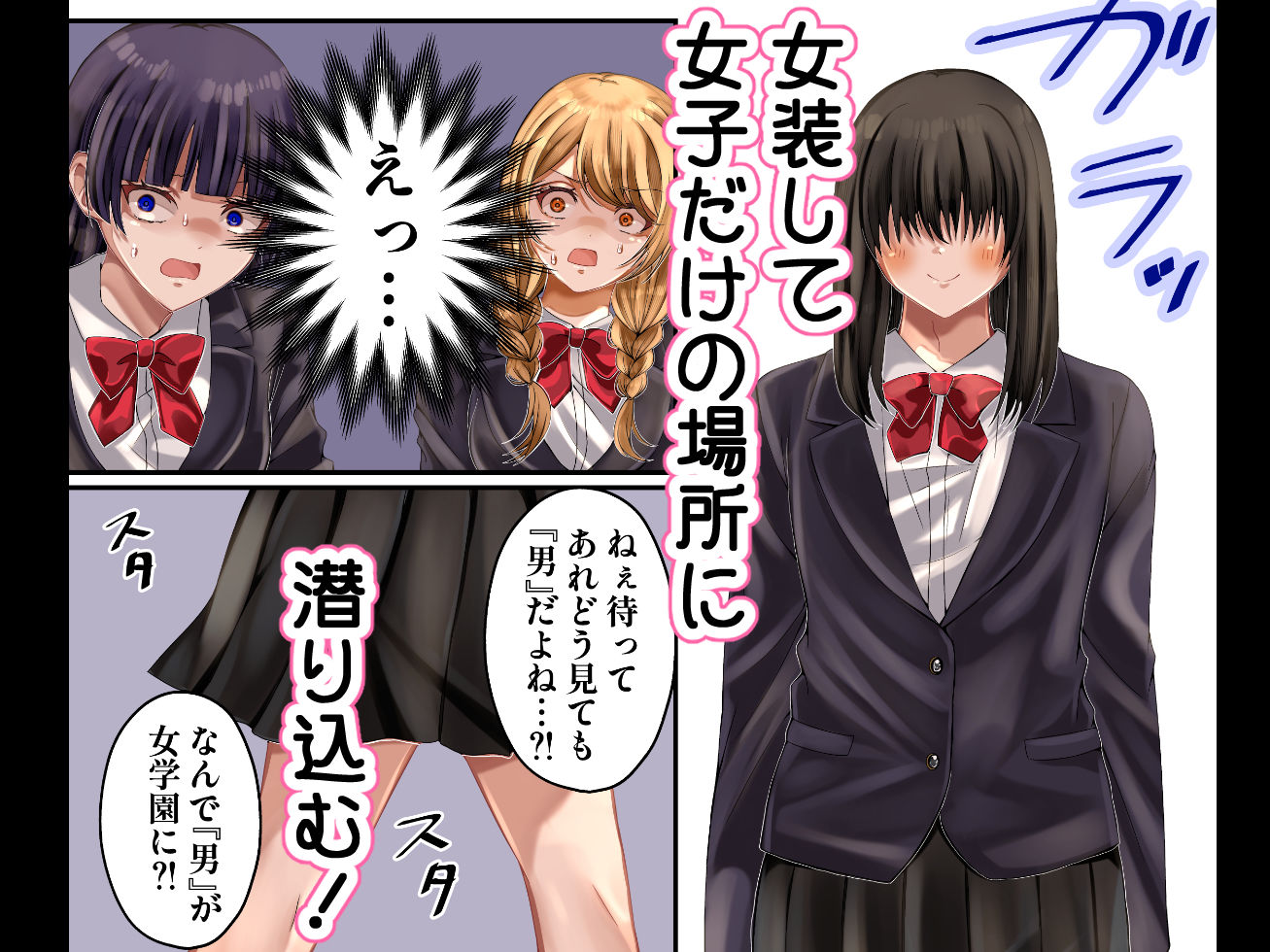 LGBT〜女装して女子だけの場所に潜り込み犯しまくる話〜 - サンプル画像 1