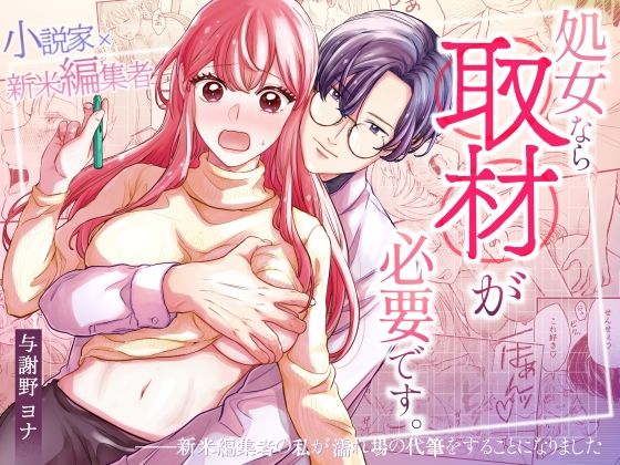 処女なら‘取材’が必要です。ー新米編集者の私が濡れ場の代筆をすることになりました―