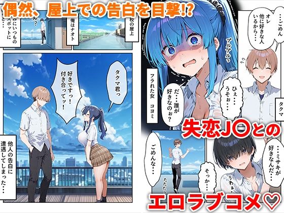 失恋えっち  失恋して号泣してた巨乳J●を慰めてたら、セックスする展開になった話 - サンプル画像 1