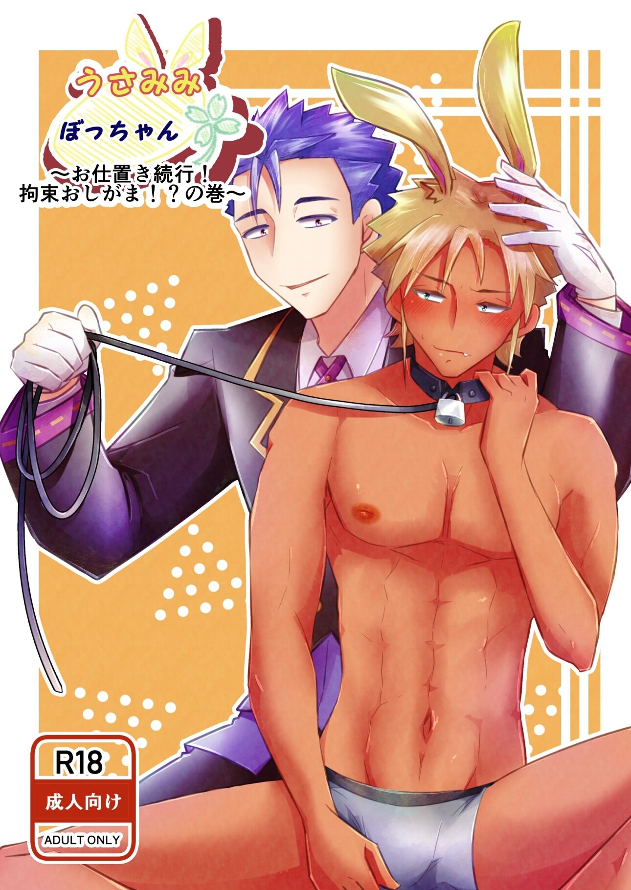 うさみみぼっちゃん〜お仕置き続行！拘束おしがま！？の巻〜 - サンプル画像 1