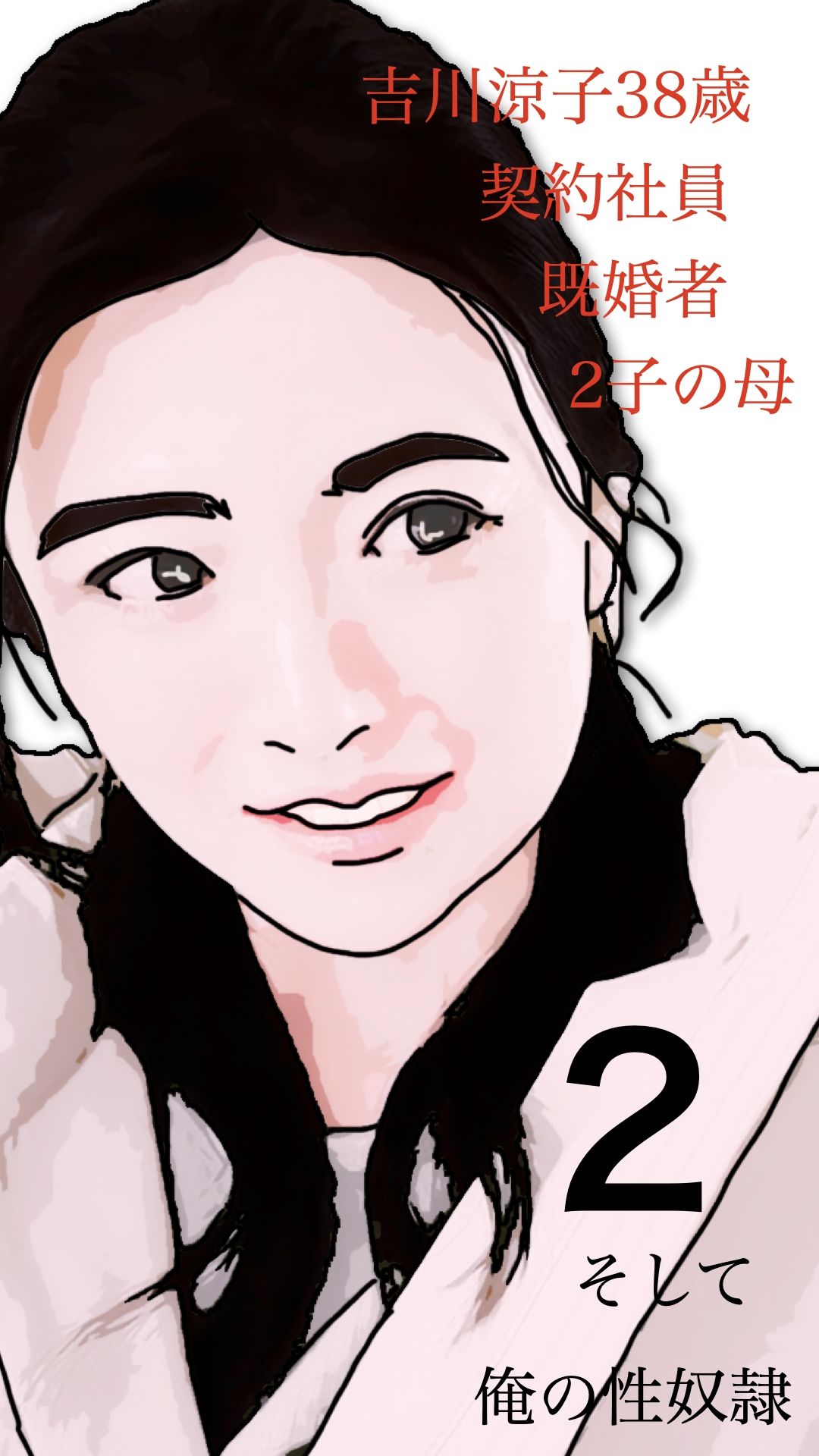 吉川涼子  38歳  俺の性奴●  その2 - サンプル画像 1