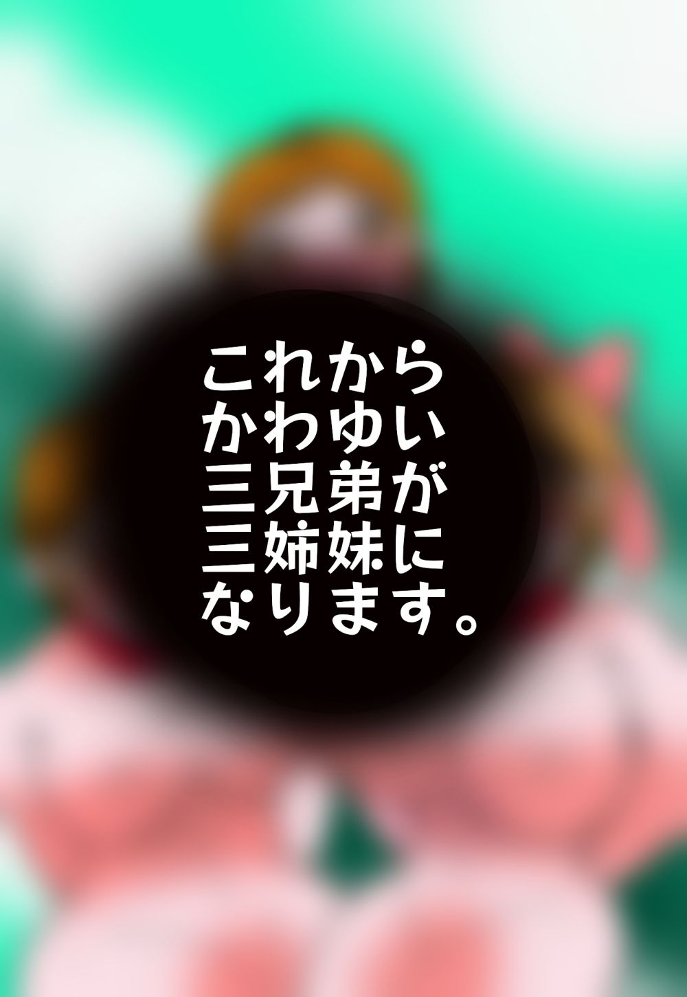 金〇三兄弟去勢女体化之宴 - サンプル画像 1