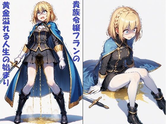 【AIイラスト＋少しSS】貴族令嬢フランの黄金溢れる人生の始まり