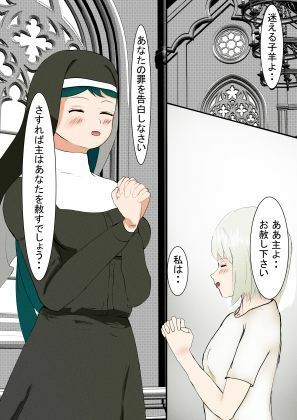 懺悔します！！シスターさん！ - サンプル画像 1