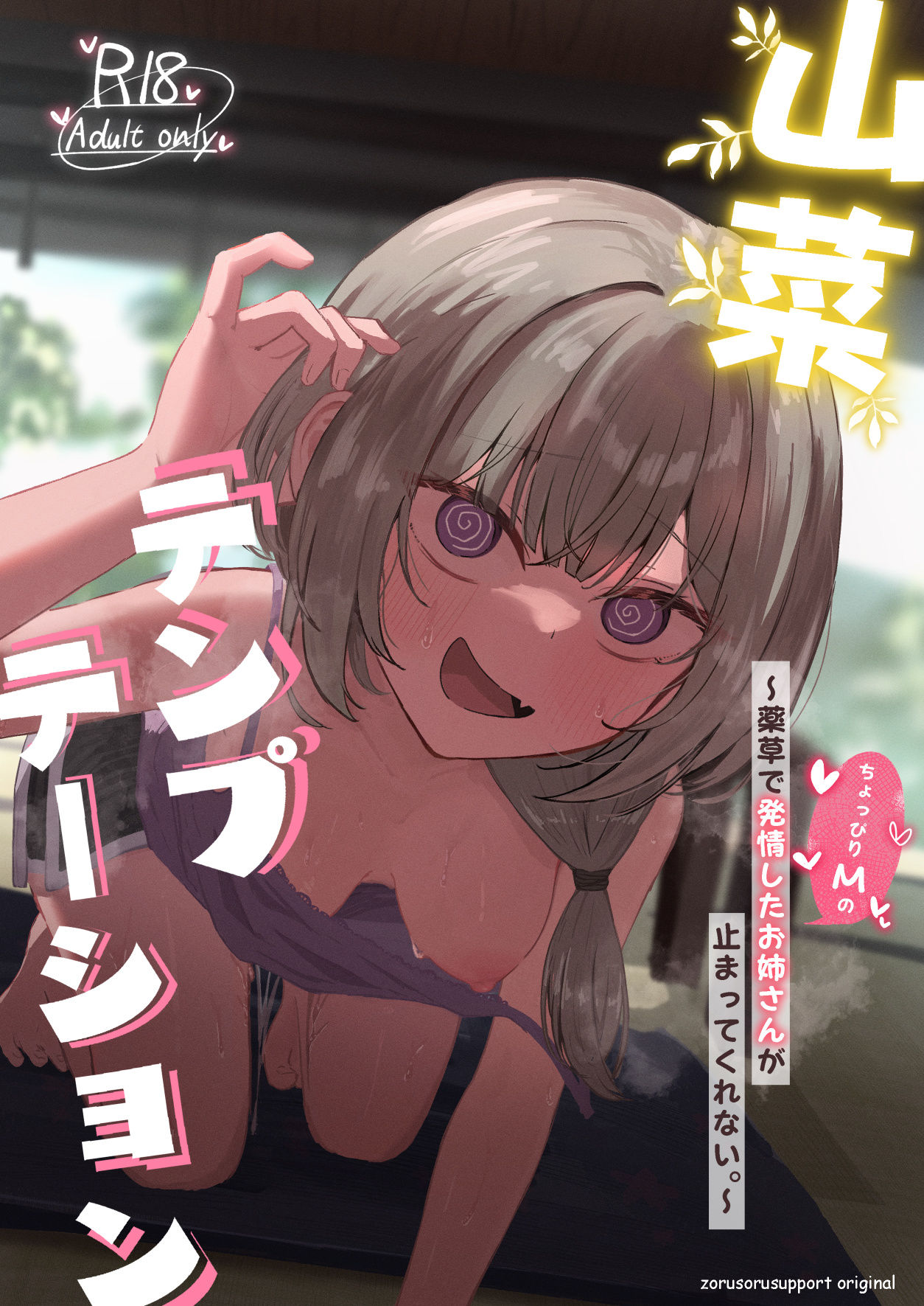 山菜テンプテーション  〜薬草で発情したちょっぴりMのお姉さんが止まってくれない。〜 - サンプル画像 9