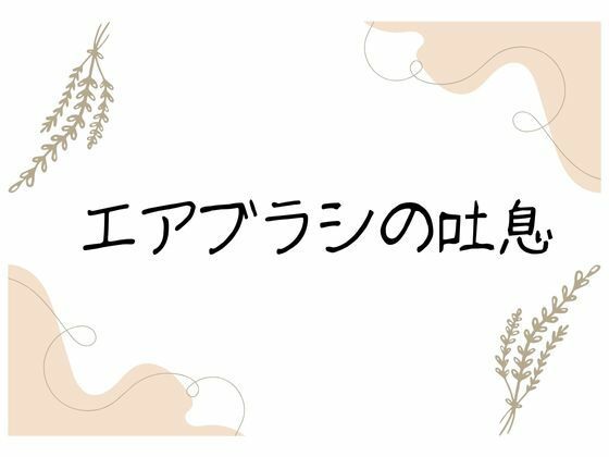 エアブラシの吐息 - サンプル画像 6