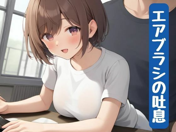 エアブラシの吐息