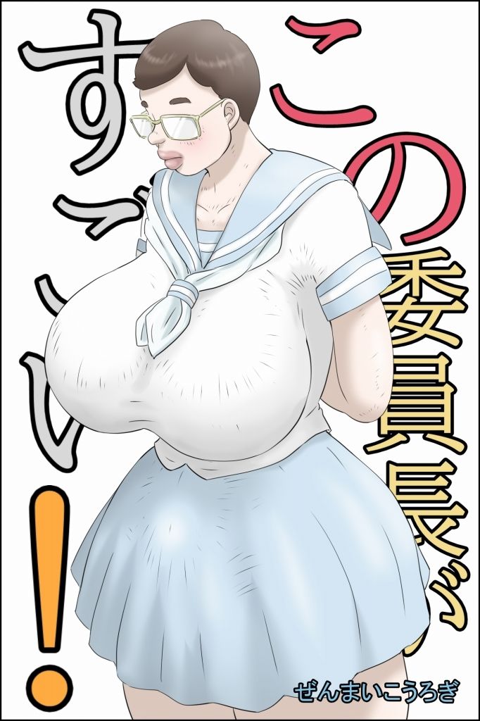 この委員長がすごい！ - サンプル画像 1