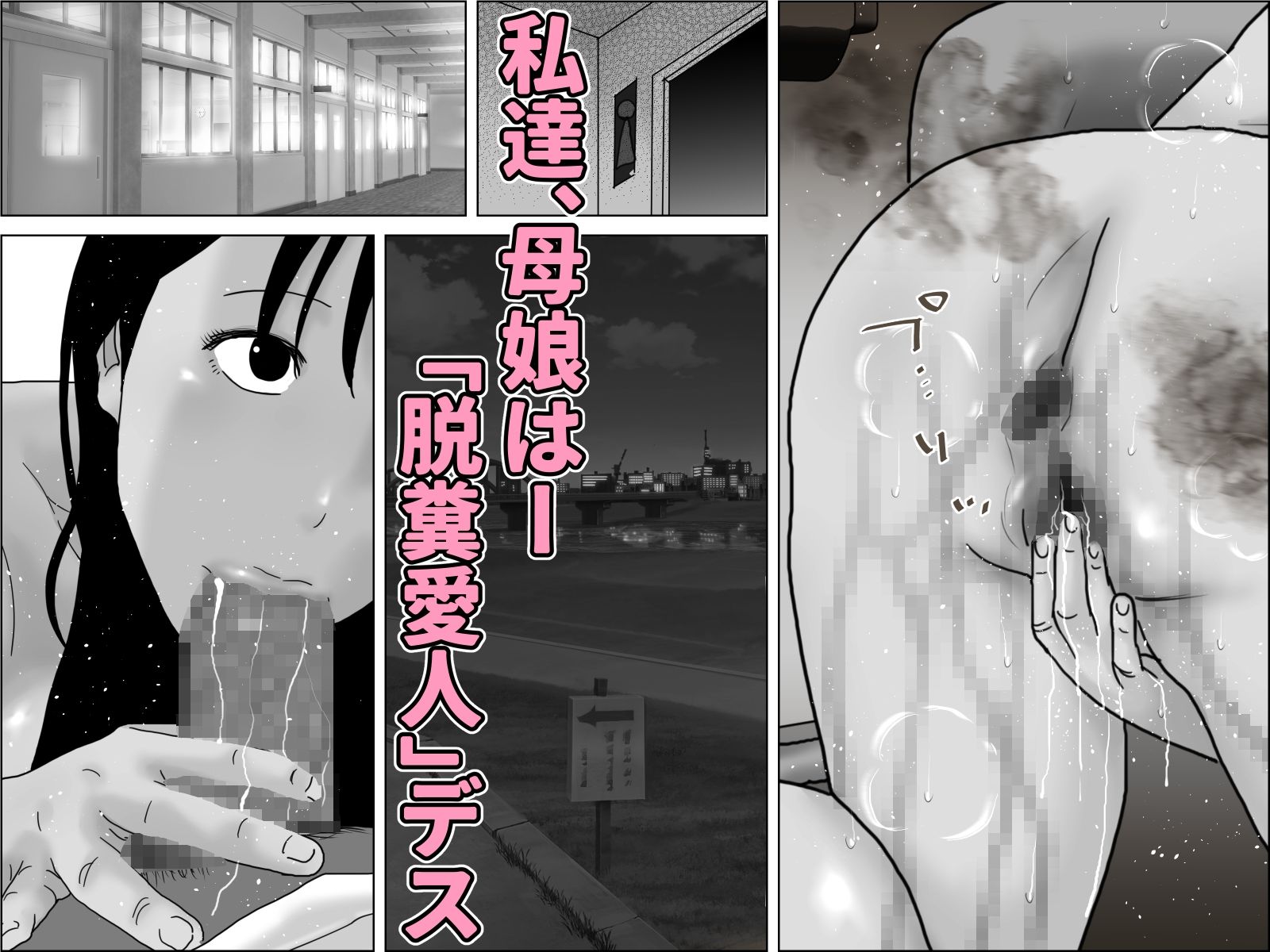 脱糞母娘  愛人モノガタリ  モノクロ版 - サンプル画像 3