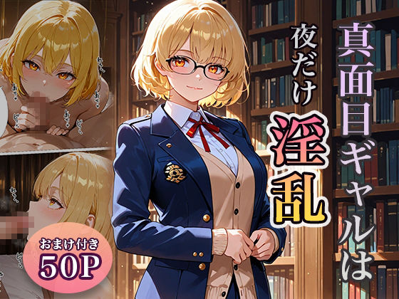 真面目ギャルは夜だけ淫乱 - サンプル画像 1