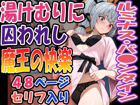 ◇湯けむりに囚われし魔王の快楽◇  〜  ルミナス・バ〇ンタイン  〜