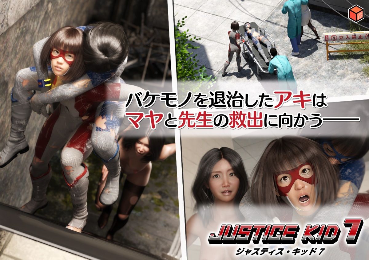 正義のヒーロー「JUSTICE KID 7 -ジャスティス・キッド 7-」 - サンプル画像 1