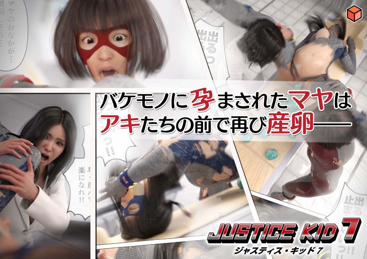 正義のヒーロー「JUSTICE KID 7 -ジャスティス・キッド 7-」 - サンプル画像 3