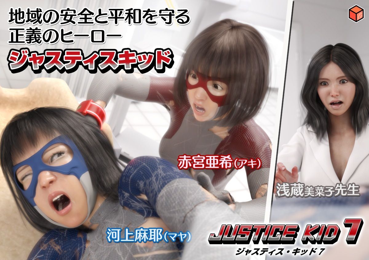 正義のヒーロー「JUSTICE KID 7 -ジャスティス・キッド 7-」 - サンプル画像 10