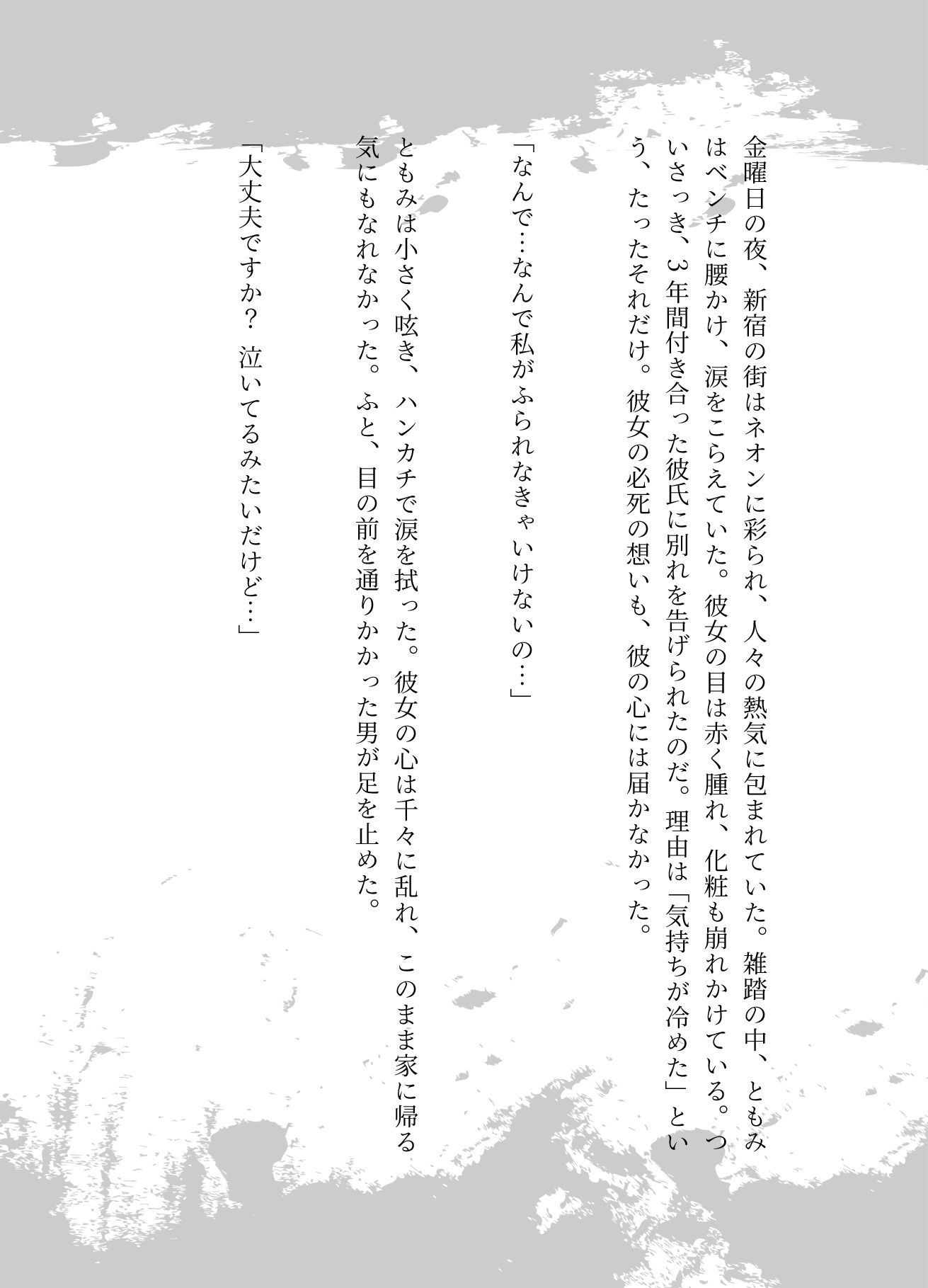 彼氏に振られて泣いてる時にナンパしてきたサラリーマン、冴えない彼氏と別れたい - サンプル画像 1