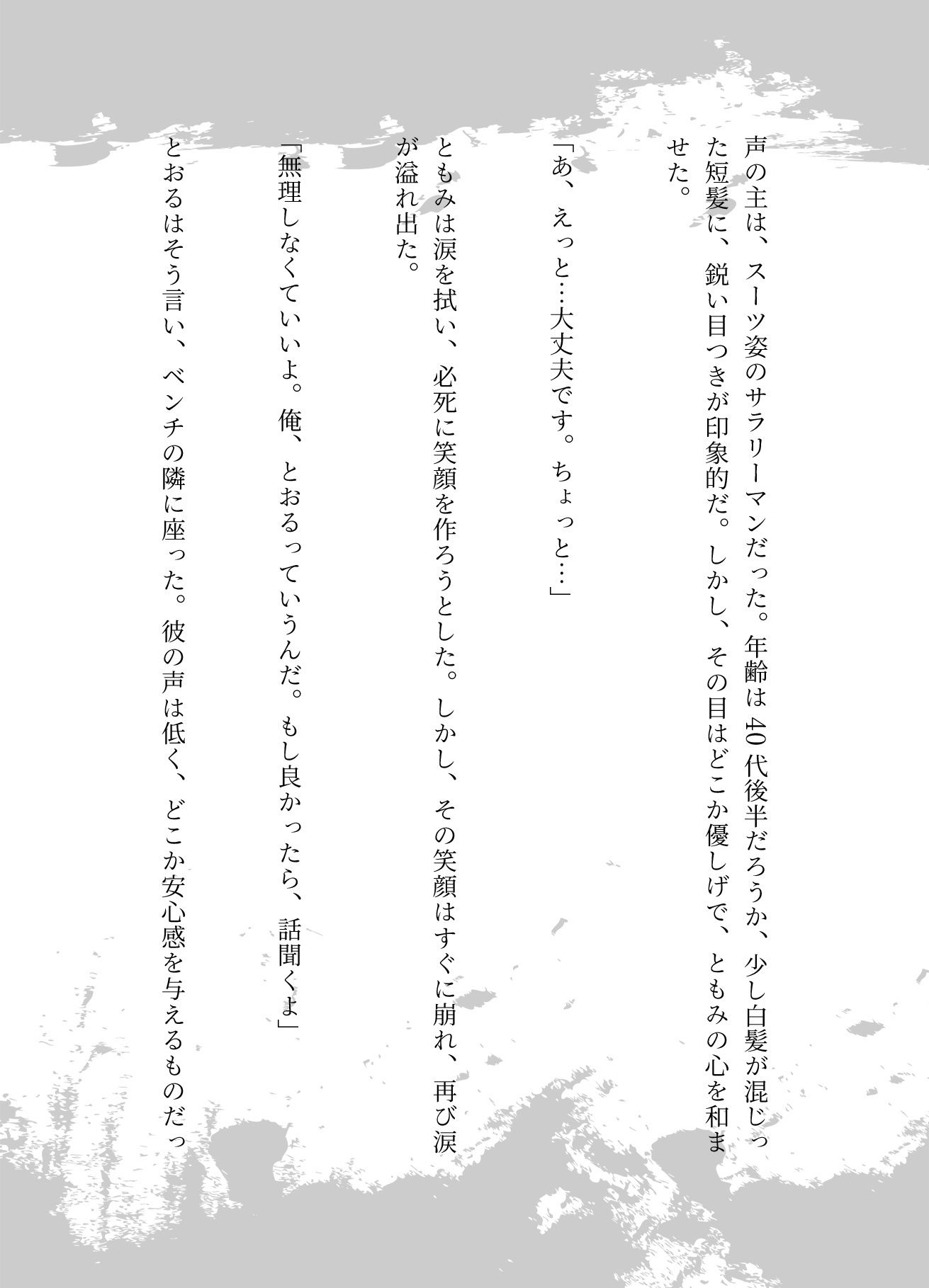 彼氏に振られて泣いてる時にナンパしてきたサラリーマン、冴えない彼氏と別れたい - サンプル画像 2