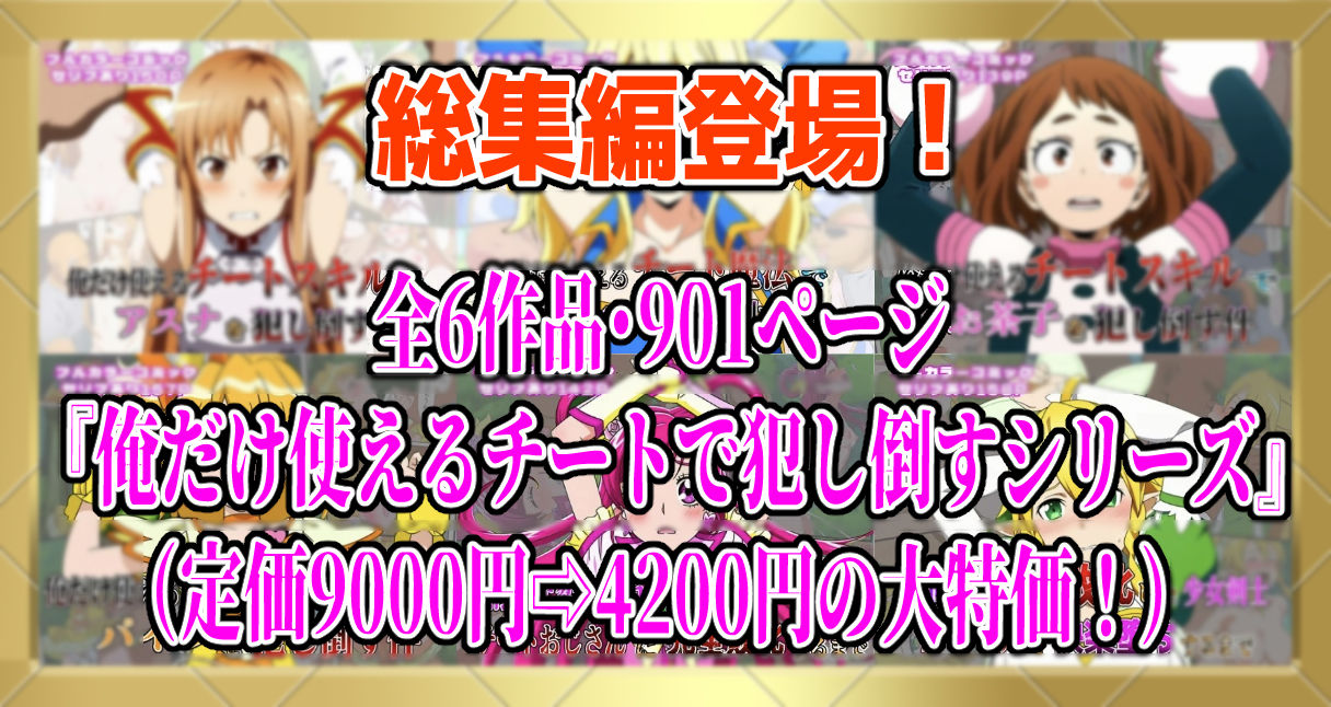 【フルカラー901P】種付けおじさんのチートシリーズ総集編 1｜アスナ・リーファ・お茶子・ルーシィ・キュアドリーム・キュアパイン編 - サンプル画像 1