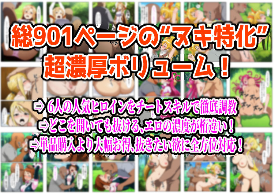 【フルカラー901P】種付けおじさんのチートシリーズ総集編 1｜アスナ・リーファ・お茶子・ルーシィ・キュアドリーム・キュアパイン編 - サンプル画像 9
