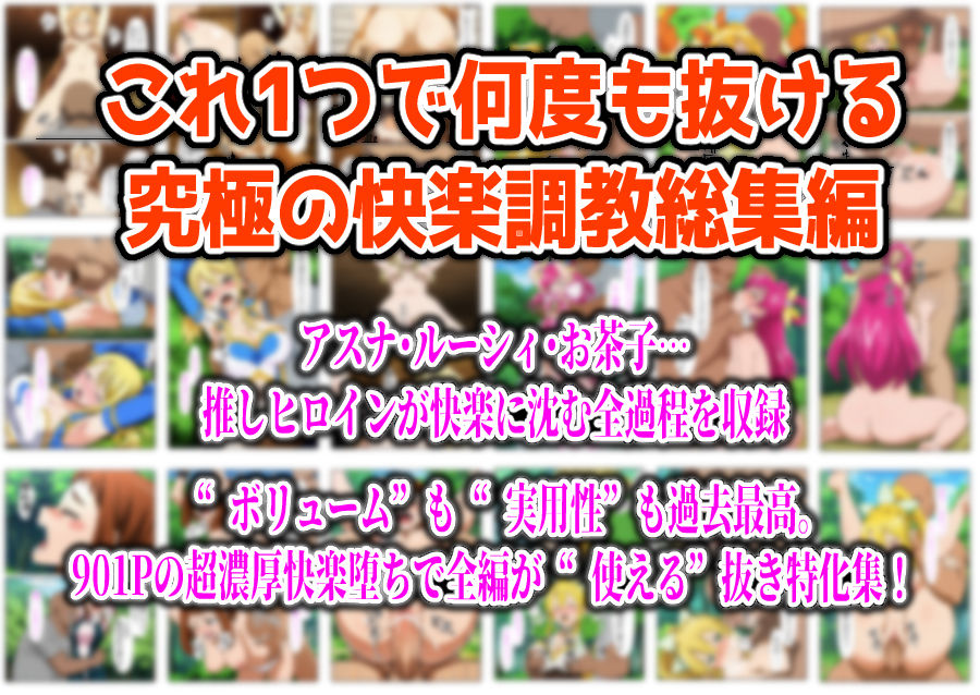 【フルカラー901P】種付けおじさんのチートシリーズ総集編 1｜アスナ・リーファ・お茶子・ルーシィ・キュアドリーム・キュアパイン編 - サンプル画像 10