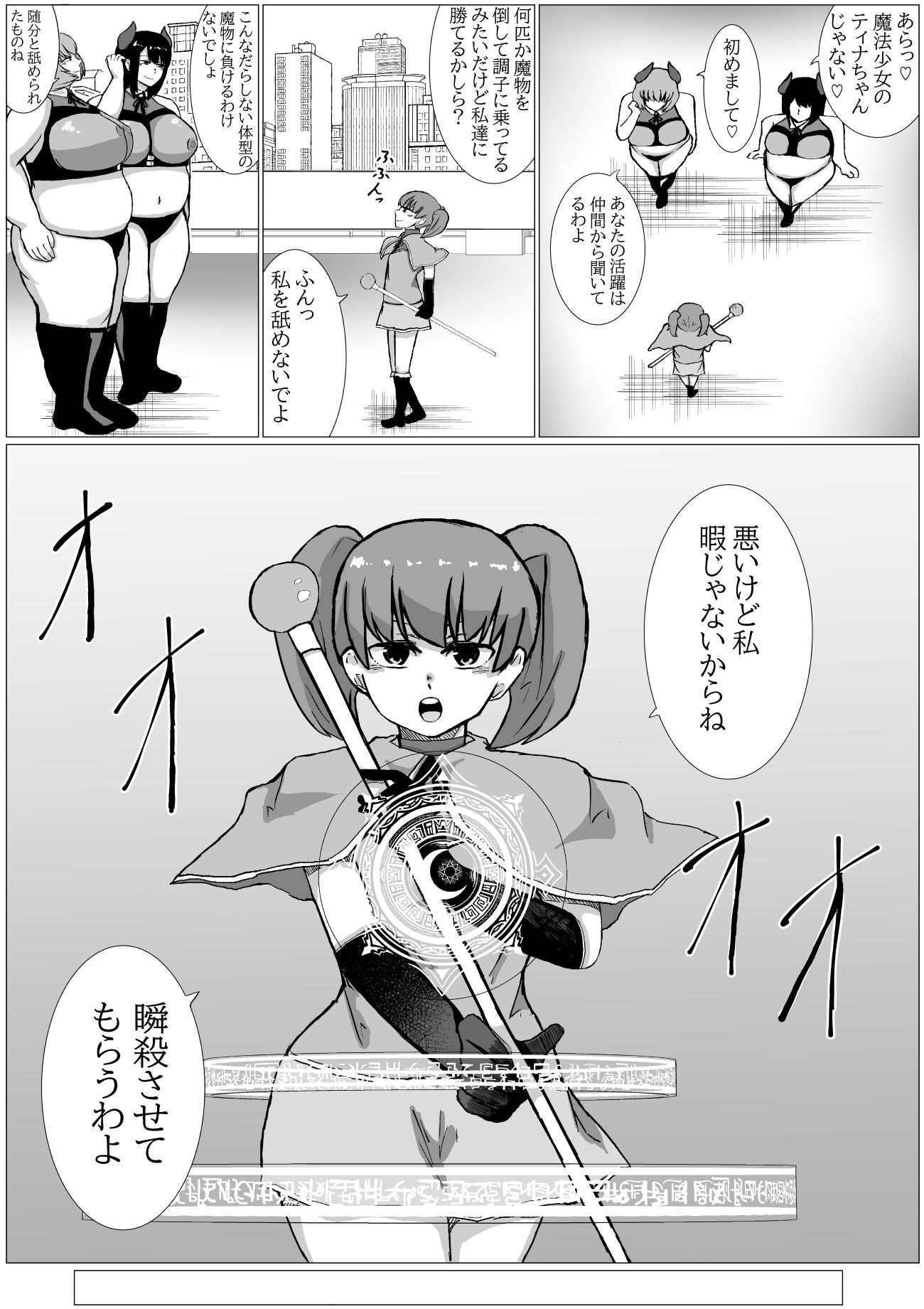 魔法少女が太った魔物なんかに負けるわけないじゃん！！ - サンプル画像 3