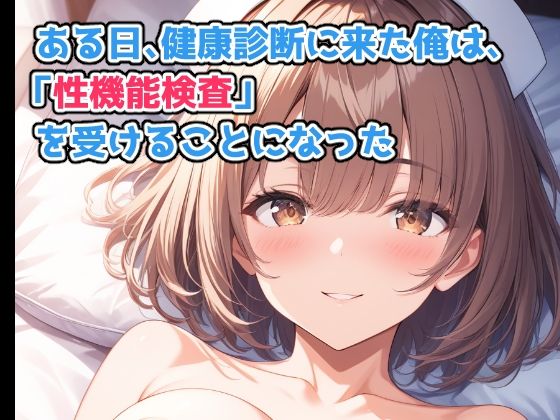 ひみつの健康診断  射精能力検査で担当ナースに何連発も中出しした件 - サンプル画像 1